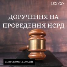 Доручення про виконання НСРД