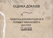 Медична документація, отримана запитом або видана добровільно в контексті застосування тимчасового доступу