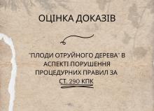 "Плоди отруйного дерева" в аспекті порушення процедурних правил за ст. 290 КПК