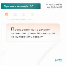 Проведення камеральної перевірки одним інспектором не суперечить закону