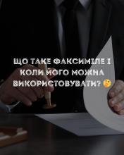  Що таке факсиміле і коли його можна використовувати?