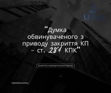 Думка обвинуваченого з приводу закриття КП - ст. 284 КПК