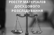 Реєстр матеріалів досудового розслідування