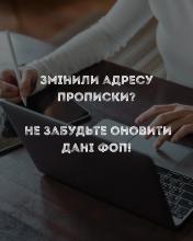 Змінили адресу прописки? Не забудьте оновити дані ФОП!