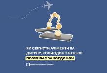 Як стягнути аліменти на дитину, коли один з батьків проживає за кордоном
