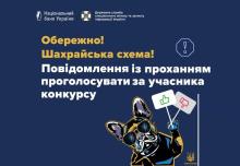 Шахрайська схема: повідомлення з проханням проголосувати за учасника конкурсу