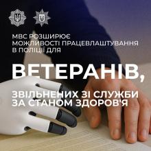 МВС розширює можливості проходження служби в поліції для ветеранів із бойовим досвідом