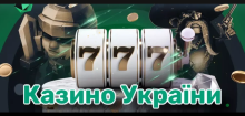 Ігрові автомати на гроші в Україні — легальність, безпека, швидкий вивід 2025