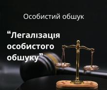 Легалізація особистого обшуку (обшук особи без ухвали слідчого судді)