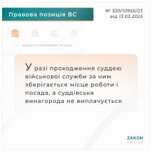 У разі проходження суддею військової служби за ним зберігається місце роботи і посада, а винагорода не виплачується