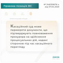 Касаційний суд може перевіряти документи, щодо повноважень прокурора на здійснення процесуальних дій