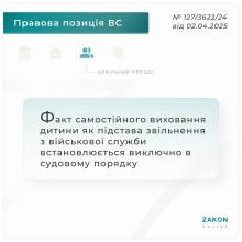 Факт самостійного виховання дитини як підстава звільнення з військової служби встановлюється виключно в судовому порядку