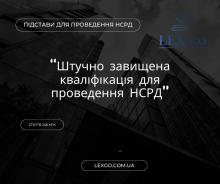 Штучно завищена кваліфікація як підстава для визнання НСРД недопустимими доказами (ст. 246 КК)