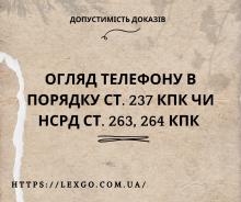 Огляд телефону в порядку ст. 237 КПК чи НСРД ст. 263, 264 КПК