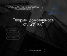 «Форма домовленості (усна, письмова, конклюдентні дії)» - ст. 28 КК