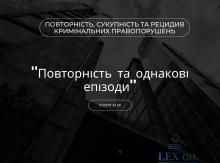Повторність та однакові епізоди (ст. 32 КК)
