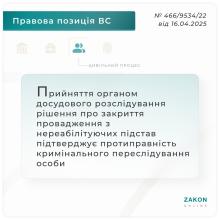 Закриття провадження з нереабілітуючих підстав підтверджує протиправність кримінального переслідування