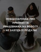 Повідомлення про прийняття працівника на роботу - не забудьте подати!