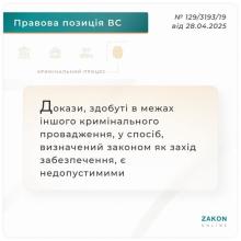 Докази, здобуті в межах іншого кримінального провадження, у спосіб, визначений законом як захід забезпечення, є недопустимими