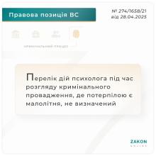 Перелік дій психолога під час розгляду кримінального провадження, де потерпіла малолітня, не визначений!