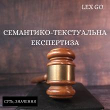 Семантико-текстуальна (лінгвістична) експертиза