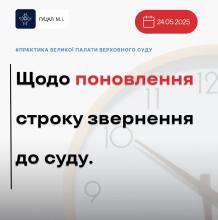 Щодо поновлення строку звернення до суду