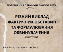 Різний виклад фактичних обставин та формулювання обвинувачення як підстава для повернення обвинувального акта