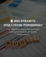 Які бувають податкові перевірки і що потрібно знати, щоб бути готовим до візиту податкової?