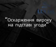 Оскарження вироку на підставі угоди