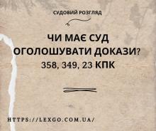 Чи має суд оголошувати докази під час їх дослідження?