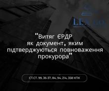 Витяг ЄРДР як документ, яким підтверджуються повноваження прокурора у кримінальному провадженні