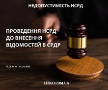 Недопустимість НСРД через проведення до внесення відомостей в ЄРДР про початок ДР