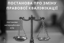 Постанова про зміну правової кваліфікації