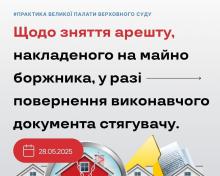 Щодо зняття арешту, накладеного на майно боржника, у разі повернення виконавчого документа стягувачу
