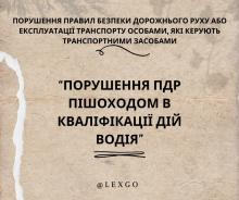 Порушення ПДР пішоходом/іншим учасником в кваліфікації дій водія за ст. 286 КК