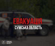 В Сумській області оголошено обов’язкову евакуацію жителів ще 11 населених пунктів