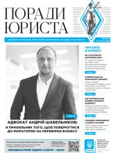 Всеукраїнська інформаційно-правова газета № 6 (177) 2025