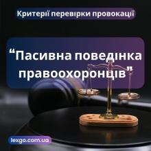 Пасивна поведінка правоохоронців в питаннях перевірки провокації