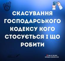 Скасування Господарського кодексу: кого стосується і що робити