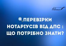 Перевірки нотаріусів від ДПС: що потрібно знати