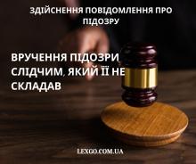 Вручення повідомлення про підозру слідчим, який його не складав (ст. 278 КПК)