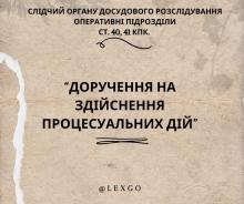 Доручення на здійснення процесуальних дій: практика ВС