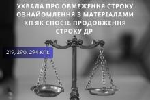 Ухвала про обмеження строку ознайомлення з матеріалами КП як спосіб продовження строку ДР