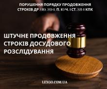 Штучне продовження строків досудового розслідування (ст. 294 КПК)