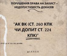 Аудіо-відео контроль особи з одночасним допитом як порушення права на захист