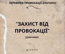 Перевірка провокації злочину: захист від провокації
