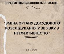 Зміна органу досудового розслідування у зв’язку з неефективністю