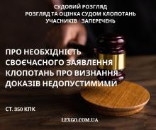 Про необхідність своєчасного звернення з клопотаннями про визнання недопустимими доказів (ст. 350 КПК)