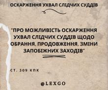 Про можливість оскарження ухвал слідчих суддів щодо обрання, продовження, зміни запобіжних заходів ст. 309 КПК