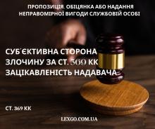 Суб’єктивна сторона злочину за ст. 369 КК Зацікавленість надавача